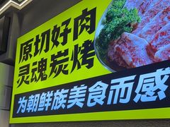 -大叹号·朝鲜族烤肉(潍坊泰华城店)