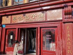 -草包包子铺1937(普利街店)