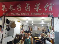 -吴长子卤菜馆(统一街店)