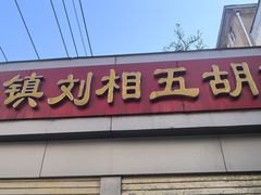 -穆彦华逍遥镇胡辣汤(岗坡路店)