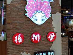 门面-杨排风自助餐厅(华贸店)