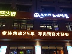 -丰茂烤串(全国首店)