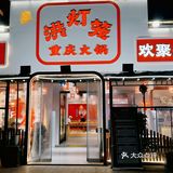 重庆火锅不摆了噻[点赞]就是霸道