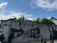 -绍兴书圣故里景区