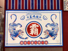 -霸碗盖码饭(长沙星沙吾悦店)