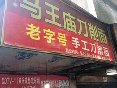 门面-马王庙刀削面馆(四川省交通学院宿舍店)