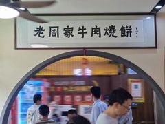 -穆得·老周家牛肉烧饼(普利街店)
