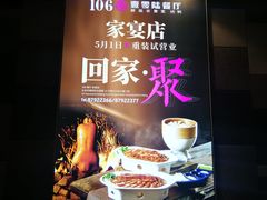 -106餐厅(山水文园店)