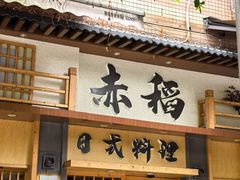 -赤稻·日式料理(禅城店)