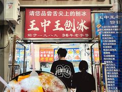 -王中王刨冰