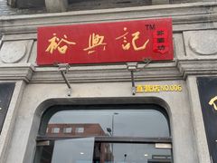 门面-裕兴记(东门町店)