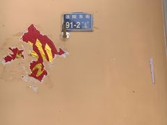 -清真回族八哥秘制饼夹菜