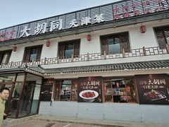 -大胡同天津菜·海肠捞饭·津门皮皮虾锅贴一绝(西姜井店)