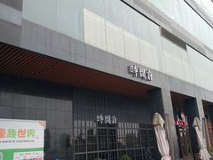 门面-时间仓(湘江世纪城店)