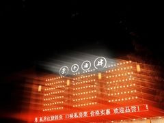 -茶叁酒肆·楚味江湖(菱角湖店)