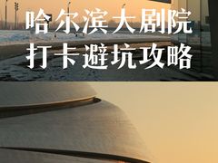-哈尔滨大剧院