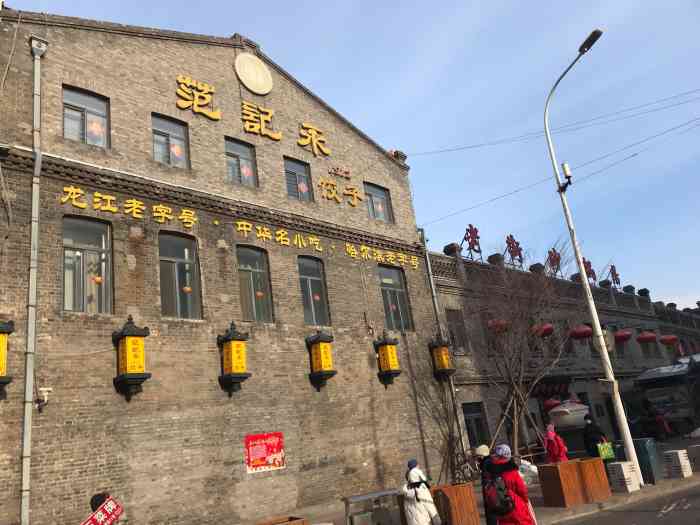 范记永饺子(南勋街店)-"小时候就知道范记永了,那时候美食地图上有.