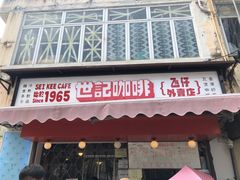 门面-世记咖啡(氹仔外卖店)