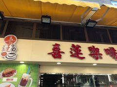 门面-喜莲咖啡