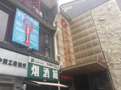 门面-巴陵全鱼席(湖南老字号汴河街店 )