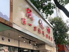 门面-欣悦坊陈一刀热气羊肉火锅(清真路店)