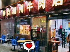 门面-来自潮州牛肉店(华强北店)