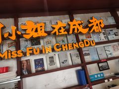 -付小姐在成都(中山公园店)