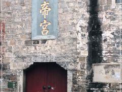 -镇远古城-炎帝宫