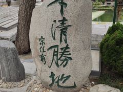 -华清宫景区