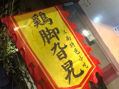 -鸡脚旮旯平江路店
