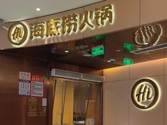 -海底捞火锅(雄峰城店)