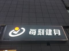 -每刻健身工作室(西直门店)