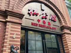 -民国红公馆(总统府店)