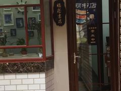 -福荫书店