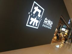 -九木杂物社(恒隆广场店)