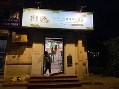 门面-津椰本·海南正宗椰奶清补凉(店一店)