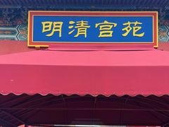 -横店影视城明清宫苑园区