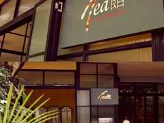 门面-T館·花园艺术餐厅