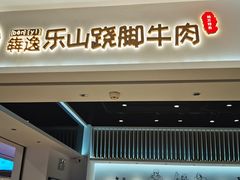 门面-犇逸·乐山跷脚牛肉·四川现炒(览海店)