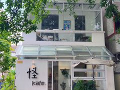 -怪 kafe.