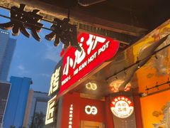 -小龙坎火锅(IFS HOT店)