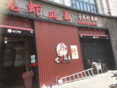 门面-龙虾风暴(松江店)