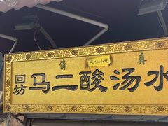 -回坊马二饺子馆