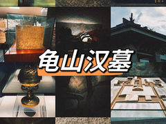 -徐州龟山景区