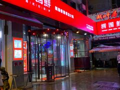 -捞围鲜·港式打边炉(海阳路店)