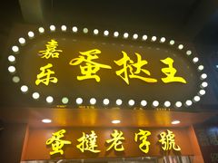 门面-嘉乐蛋挞王(文明分店)
