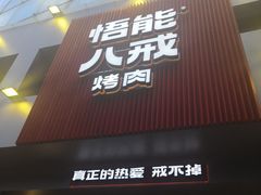 门面-悟能八戒烤肉自助(秦隆步行街店)