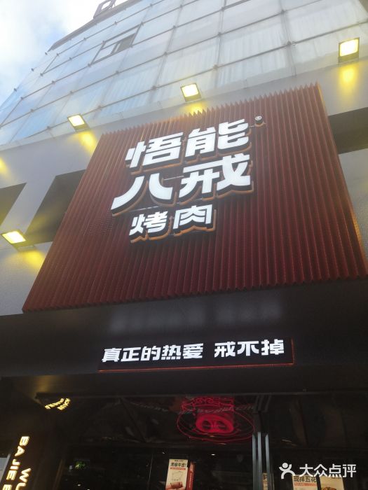 悟能八戒烤肉自助(秦隆步行街店)门面图片
