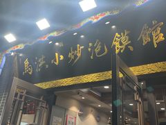 -马洪小炒泡馍馆(钟楼回民街店)