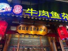 -肖记公安牛肉鱼杂馆·省级非物质文化遗产(崇仁路江滩直营店)
